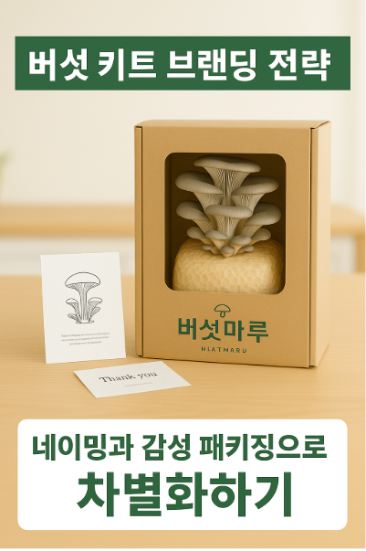 네이밍과 감성 패키징으로 차별화하기