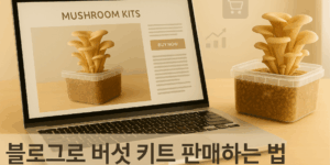 블로그로 버섯 키트 판매하는 법