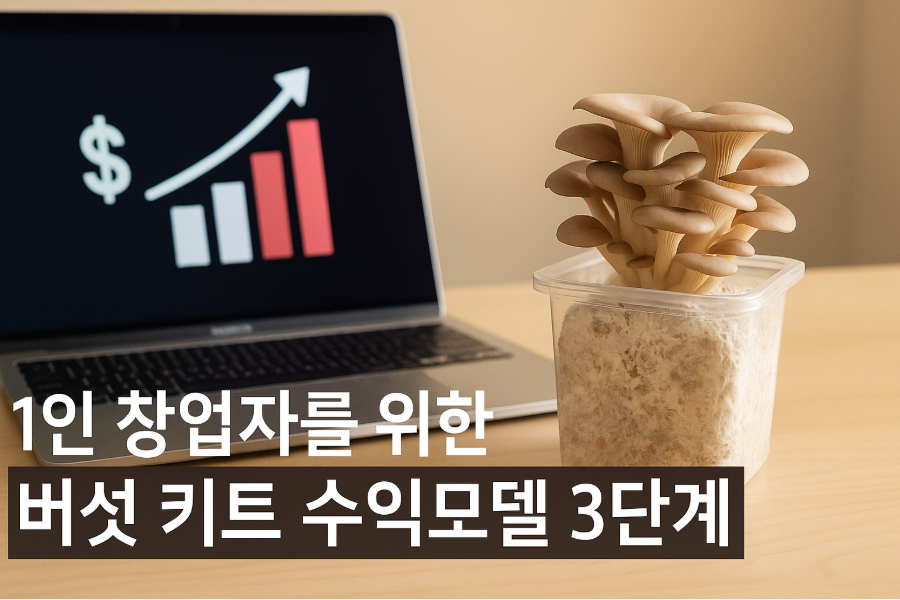 버섯 키트 수익모델 3단계