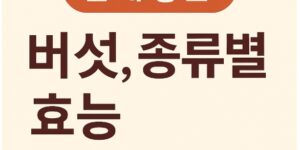 몸에 좋은 버섯, 종류별 효능