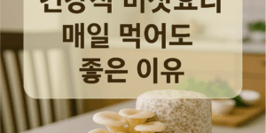 건강식 버섯요리, 매일 먹어도 좋은 이유