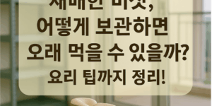 재배한 버섯, 어떻게 보관하면 오래 먹을 수 있을까?
