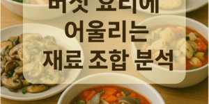 버섯 요리에 어울리는 재료조합 분석