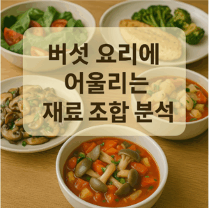 버섯 요리에 어울리는 재료조합 분석