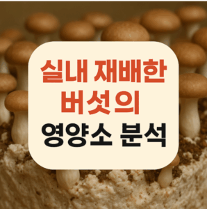 실내 재배한 버섯의 영양소 분석