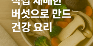 직접 재배한 버섯으로 만드는 건강 요리