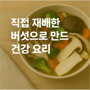 직접 재배한 버섯으로 만드는 건강 요리