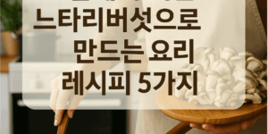 집에서 키운 느타리버섯으로 만드는 요리 레시피 5가지