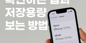 스마트폰 기종 확인하는 법과 저장용량 보는 방법