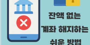 잔액 없는 계좌 해지하는 쉬운 방법