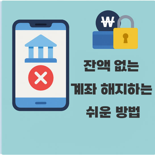 잔액 없는 계좌 해지하는 쉬운 방법
