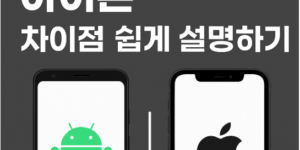 안드로이드 vs 아이폰 차이점 확인하기