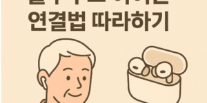 5060대를 위한 블루투스 이어폰 연결법