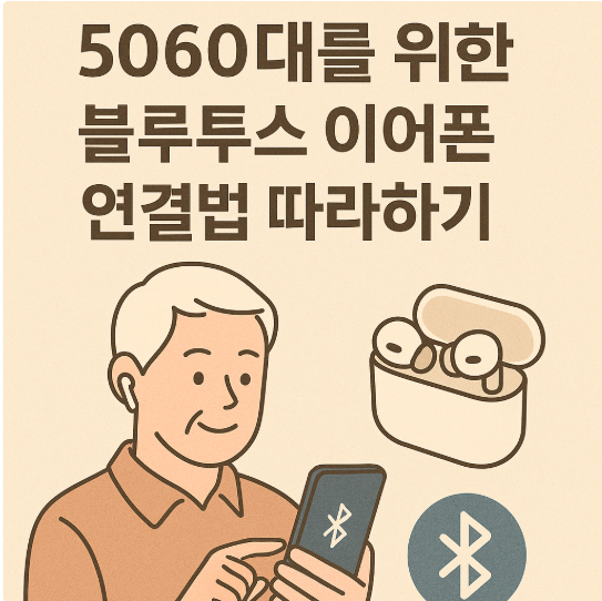 5060대를 위한 블루투스 이어폰 연결법