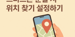 60대를 위한 스마트폰 분실 시 위치 찾기 설정하기