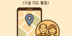 5060대를 위한 가족에게 위치 공유하는 방법 (구글 지도 활용)