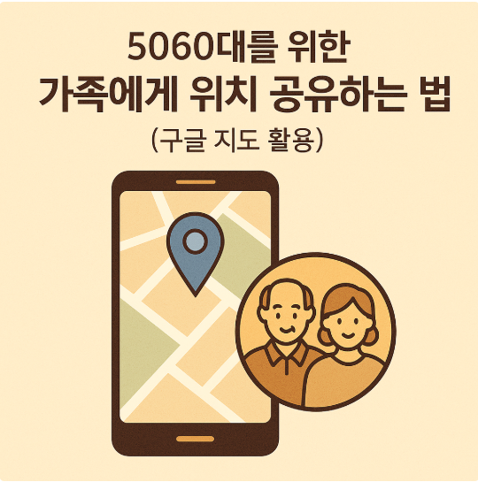 5060대를 위한 가족에게 위치 공유하는 방법 (구글 지도 활용)