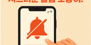 앱 알림 끄는 법 – 시끄러운 알림 조용히!