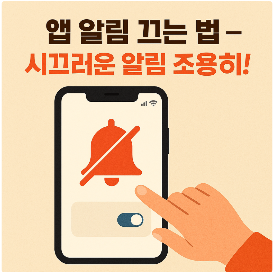 앱 알림 끄는 법 – 시끄러운 알림 조용히!