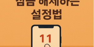 화면을 두 번 눌러 잠금 해제하는 설정법