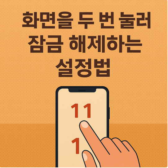화면을 두 번 눌러 잠금 해제하는 설정법