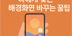 4050대를 위한 나에게 맞는 배경화면 바꾸는 꿀팁