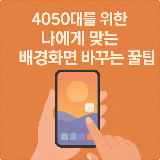 4050대를 위한 나에게 맞는 배경화면 바꾸는 꿀팁