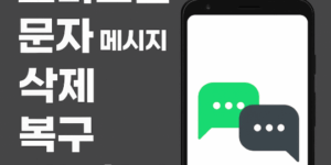 갤럭시 S 시리즈 모델 스마트폰 문자 메시지 삭제 복구 가능한가?