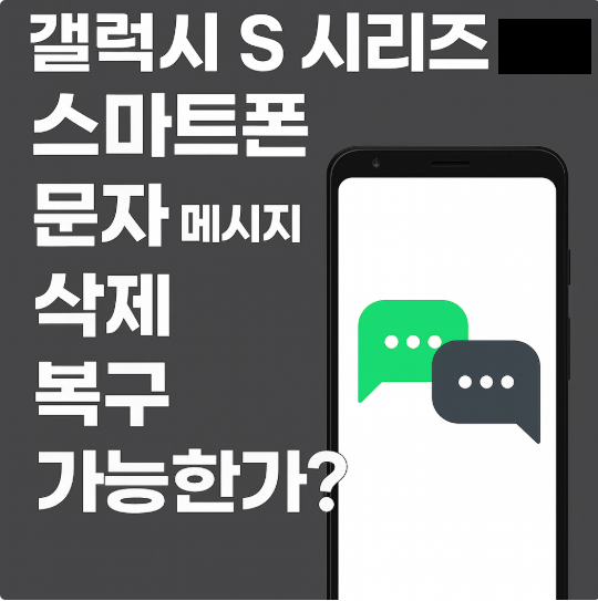 갤럭시 S 시리즈 모델 스마트폰 문자 메시지 삭제 복구 가능한가?