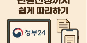 60대를 위한 정부24 가입부터 민원신청까지 쉽게 따라하기