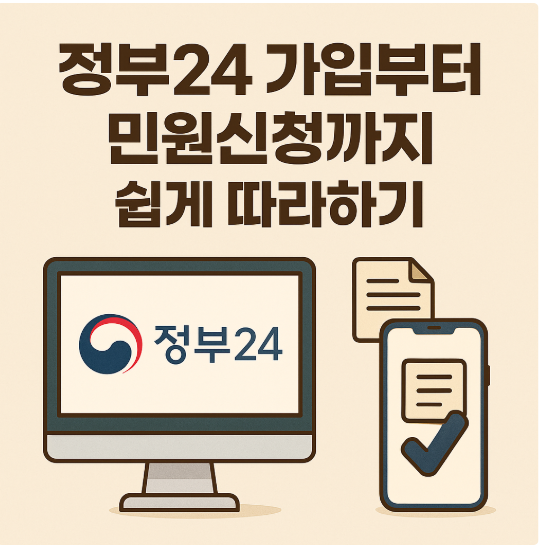 60대를 위한 정부24 가입부터 민원신청까지 쉽게 따라하기