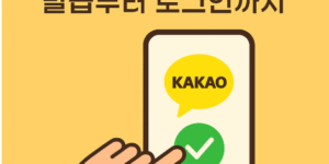 50대를 위한 카카오 인증서 발급부터 로그인까지