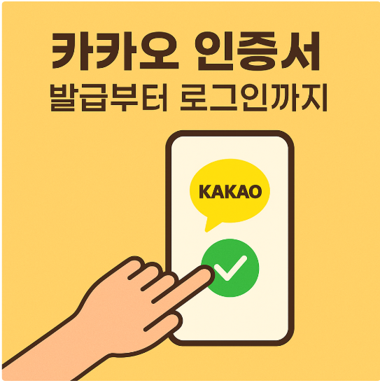 50대를 위한 카카오 인증서 발급부터 로그인까지