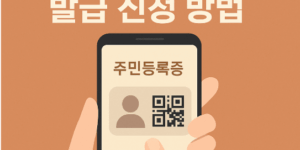 전자 주민등록증 발급 신청 방법