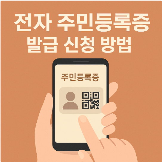 전자 주민등록증 발급 신청 방법