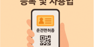 모바일 운전면허증 등록 및 사용법