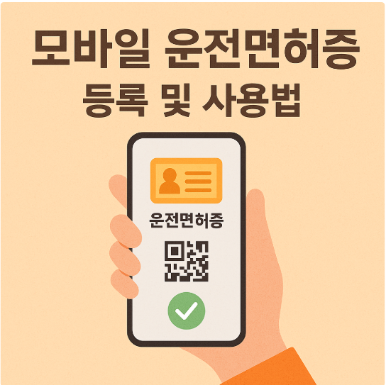 모바일 운전면허증 등록 및 사용법