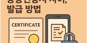 공인인증서와 공동인증서 차이, 발급 방법