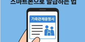가족관계증명서 스마트폰으로 발급하는 법