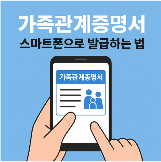 가족관계증명서 스마트폰으로 발급하는 법
