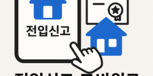 전입신고 모바일로 처리하는 방법