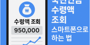 국민연금 수령액 조회 스마트폰으로 하는 법