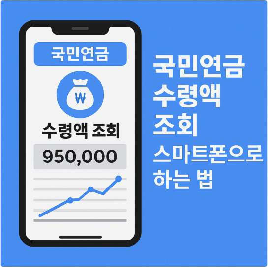국민연금 수령액 조회 스마트폰으로 하는 법