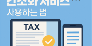 연말정산 간소화 서비스 사용하는 법