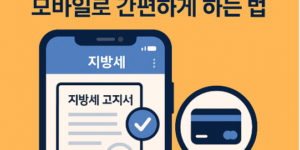 지방세 납부 모바일로 간편하게 하는 법