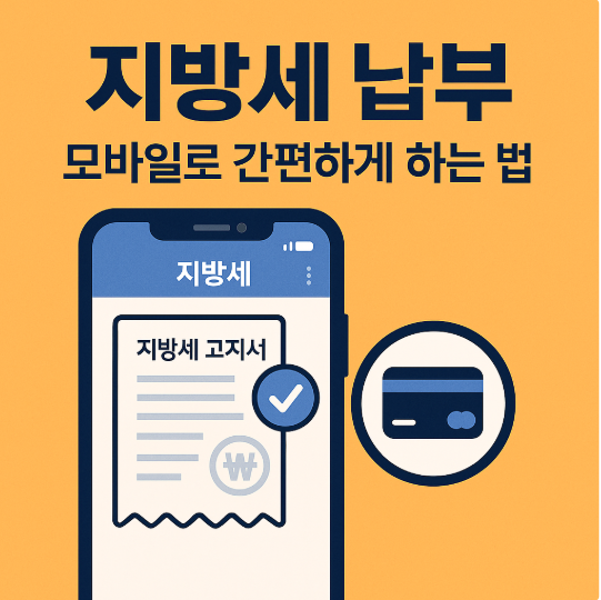 지방세 납부 모바일로 간편하게 하는 법