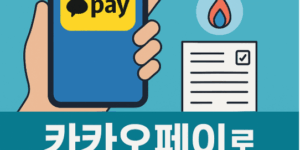 카카오페이로 공과금 납부하는 꿀팁