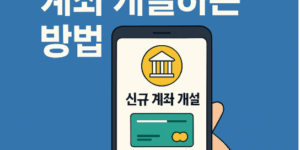 스마트폰으로 계좌 개설하는 방법