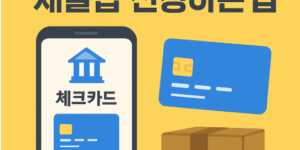 모바일로 체크카드 재발급 신청하는 법