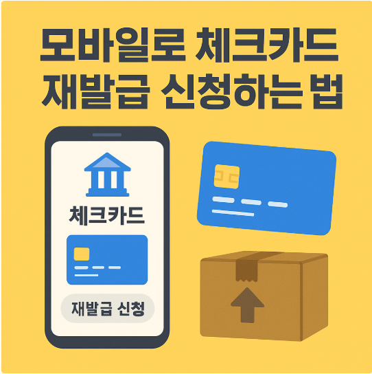 모바일로 체크카드 재발급 신청하는 법